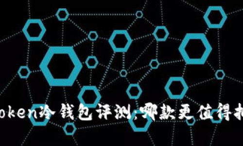 imToken冷錢包評(píng)測(cè)：哪款更值得擁有？