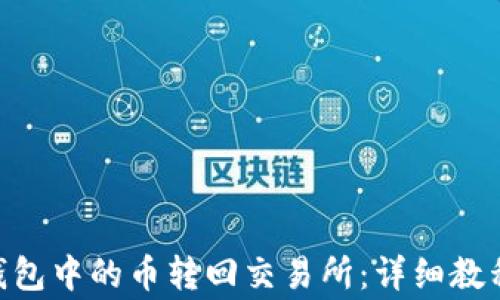 
如何將imToken錢包中的幣轉(zhuǎn)回交易所：詳細(xì)教程與常見問題解答