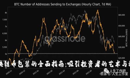 區(qū)塊鏈幣包裝的全面指南：吸引投資者的藝術(shù)與科學(xué)