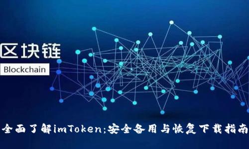 全面了解imToken：安全備用與恢復(fù)下載指南