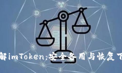 全面了解imToken：安全備用與恢復(fù)下載指南