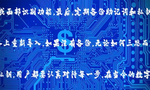 原始br
如何輕松更換手機但不丟失您的imToken錢包資產(chǎn)

關(guān)鍵詞  
imToken, 數(shù)字貨幣錢包, 手機更換/guanjianci

引言
在數(shù)字貨幣盛行的今天，錢包的安全與便攜性顯得尤為重要。imToken作為一款主流的數(shù)字貨幣錢包，因其便捷的用戶體驗和強大的安全性而受到用戶廣泛喜愛。然而，許多用戶在更換手機時，會對如何安全地轉(zhuǎn)移imToken錢包中的資產(chǎn)感到困惑。本文將詳細介紹如何在更換手機時順利保留您的imToken錢包資產(chǎn)，并提供專業(yè)建議以確保您的數(shù)字資產(chǎn)的安全。

一、為何需要更換手機
更換手機的原因可能有很多，包括但不限于：手機故障、想要更好的性能、系統(tǒng)更新不及時或單純是想嘗試新款手機等。尤其對于數(shù)字貨幣用戶來說，手機不僅僅是一個通訊工具，更是一個儲存資產(chǎn)的平臺。因此，在更換手機的過程中，如何安全無憂地轉(zhuǎn)移imToken成為了一個非常重要的話題。

二、確保數(shù)據(jù)安全的前提因素
在轉(zhuǎn)移imToken錢包之前，我們首先需要確保當前手機中的數(shù)據(jù)是安全的。這意味著需要采取一些措施來備份數(shù)據(jù)，以防在轉(zhuǎn)移過程中丟失任何重要信息。
1. **備份私鑰或助記詞**：imToken錢包中的資產(chǎn)是通過私鑰或助記詞進行管理和恢復(fù)的。因此，在更換手機之前，必須確保您已將助記詞或私鑰備份妥當。建議用戶在安全的地方（如紙質(zhì)形式）保存，不要通過截圖或郵件的方式保存，這樣容易被他人獲取。
2. **導(dǎo)出錢包數(shù)據(jù)**：imToken提供了導(dǎo)出錢包的功能，用戶可以定期導(dǎo)出自己的錢包數(shù)據(jù)，確保在重要時刻能夠快速恢復(fù)。

三、在新手機上安裝imToken
在準備好助記詞或私鑰之后，接下來需要在新手機上安裝imToken應(yīng)用。這個過程相對簡單，下面是詳細步驟：
1. **下載應(yīng)用**：前往Google Play Store或App Store，搜索“imToken”，下載最新版本的imToken應(yīng)用。
2. **安裝應(yīng)用**：根據(jù)手機操作系統(tǒng)的提示完成imToken的安裝。
3. **注冊賬戶**：如果是首次使用imToken，可以根據(jù)提示進行注冊。如果是已注冊用戶，直接使用助記詞或私鑰進行導(dǎo)入。

四、如何通過助記詞導(dǎo)入錢包
對于已經(jīng)擁有imToken錢包的用戶，通過助記詞導(dǎo)入錢包是轉(zhuǎn)移資產(chǎn)的主要方式。具體步驟如下：
1. **打開imToken應(yīng)用**：在新手機上打開應(yīng)用。
2. **選擇導(dǎo)入錢包**：在應(yīng)用首頁，找到“導(dǎo)入錢包”的選項并點擊。
3. **輸入助記詞**：根據(jù)提示輸入您的助記詞，確保每個單詞的順序和格式都正確無誤。
4. **設(shè)置錢包密碼**：導(dǎo)入成功后，根據(jù)需要設(shè)置錢包密碼以保護您的資產(chǎn)。
5. **檢查資產(chǎn)**：導(dǎo)入完成后，可以查看您的數(shù)字資產(chǎn)是否正常顯示。

五、通過私鑰導(dǎo)入錢包的步驟
除了使用助記詞，用戶還可以通過私鑰導(dǎo)入錢包。下面是詳細的步驟：
1. **打開imToken應(yīng)用**：在新手機上順利安裝完應(yīng)用后，打開它。
2. **導(dǎo)入錢包**：選擇“導(dǎo)入錢包”的選項。
3. **選擇私鑰導(dǎo)入選項**：按照提示選擇“私鑰導(dǎo)入”選項。
4. **輸入私鑰**：將您之前備份的私鑰輸入到應(yīng)用中，確保信息準確。
5. **設(shè)置錢包密碼**：與助記詞導(dǎo)入相似，設(shè)置一個安全的錢包密碼。
6. **查看資產(chǎn)**：完成后，可以直接查看您的數(shù)字資產(chǎn)是否成功轉(zhuǎn)移。

六、常見問題與解決方案
在更換手機過程中，用戶可能會遇到一些問題。以下是一些常見問題及其解決方案：

h4問題1：如果忘記私鑰或助記詞，如何找回錢包？/h4
如果用戶忘記了私鑰或助記詞，將無法恢復(fù)錢包，因為imToken不保存用戶的私鑰或助記詞。建議用戶在創(chuàng)作錢包時就注意備份，并存放在安全的位置。為了預(yù)防遺忘，還可以將助記詞分為多個部分分開存放，也可以使用密碼管理工具加密存儲。

h4問題2：在導(dǎo)入過程中出現(xiàn)錯誤，資產(chǎn)是否會丟失？/h4
在導(dǎo)入錢包的過程中，如遇到錯誤，一般不會導(dǎo)致資產(chǎn)丟失。因為資產(chǎn)是記錄在區(qū)塊鏈中的，數(shù)據(jù)由助記詞或私鑰控制，錯誤導(dǎo)入只是無法訪問錢包而已。確認助記詞或私鑰的正確性是關(guān)鍵，必要時可以參考imToken的官方文檔進行對應(yīng)的操作。

h4問題3：怎樣確保新手機的imToken安全？/h4
為了確保新手機上的imToken安全，用戶可以采取多種防護措施。首先，確保手機系統(tǒng)及時更新，以避免已有的安全漏洞。其次，設(shè)置手機鎖定密碼，并啟用指紋或面部識別功能。最后，定期備份助記詞和私鑰，并謹防在不安全的網(wǎng)絡(luò)環(huán)境下使用錢包應(yīng)用。

h4問題4：如何處理丟失或被盜手機中的數(shù)字資產(chǎn)？/h4
如果手機丟失或被盜，首先要冷靜應(yīng)對。盡快修改與imToken相關(guān)的所有密碼或身份信息，確保個人隱私的安全。接下來，如果助記詞或私鑰在場，只需在新設(shè)備上重新導(dǎo)入。如果沒有備份，無論如何三思而后行，因為當前的數(shù)字資產(chǎn)實際上是無可挽回的。因此，保護助記詞和私鑰的重要性不言而喻。

結(jié)論
更換手機不應(yīng)該成為數(shù)字貨幣管理的障礙。只要遵循上述步驟，確保備份信息的安全與完整，您可以輕松轉(zhuǎn)移imToken錢包中的資產(chǎn)。無論是通過助記詞還是私鑰，用戶都要認真對待每一步。在當今的數(shù)字貨幣時代，安全永遠是第一位的。