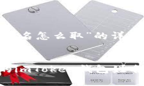 以下是對(duì)“imtoken錢包姓名怎么取”的詳細(xì)解讀和相關(guān)信息的概述。


如何輕松取出和管理你的imToken錢包姓名？