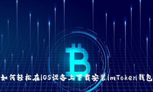 如何輕松在iOS設(shè)備上下載安裝imToken錢包