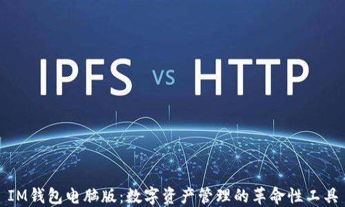 
IM錢包電腦版：數(shù)字資產(chǎn)管理的革命性工具