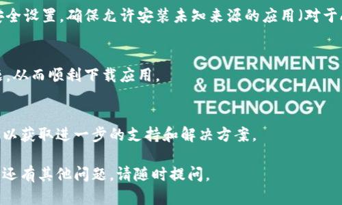 如果您在下載imToken時(shí)遇到問題，可以嘗試以下幾個(gè)步驟進(jìn)行解決：

### 1. 檢查設(shè)備兼容性
確保您的設(shè)備與imToken兼容。imToken支持iOS和Android系統(tǒng)，因此請(qǐng)確認(rèn)您的設(shè)備操作系統(tǒng)版本是否支持最新的imToken版本。

### 2. 下載渠道
確保您從官方網(wǎng)站或可信賴的應(yīng)用商店（如App Store或Google Play）下載imToken應(yīng)用。在某些情況下，通過第三方網(wǎng)站下載的應(yīng)用可能存在安全隱患或版本不兼容的問題。

### 3. 清理存儲(chǔ)空間
檢查您的設(shè)備存儲(chǔ)空間是否足夠。下載應(yīng)用需要一定的存儲(chǔ)空間，如果空間不足，可能會(huì)導(dǎo)致下載失敗。您可以嘗試刪除一些不常用的應(yīng)用或文件，以釋放存儲(chǔ)空間。

### 4. 網(wǎng)絡(luò)連接
確保您的設(shè)備連接到穩(wěn)定的互聯(lián)網(wǎng)。網(wǎng)絡(luò)不穩(wěn)定或速度慢可能導(dǎo)致下載失敗。您可以嘗試切換網(wǎng)絡(luò)連接（如切換Wi-Fi或移動(dòng)數(shù)據(jù)）來解決此問題。

### 5. 檢查設(shè)備設(shè)置
在某些情況下，設(shè)備的安全設(shè)置可能會(huì)阻止下載。請(qǐng)檢查設(shè)備的安全設(shè)置，確保允許安裝未知來源的應(yīng)用（對(duì)于Android用戶）。

### 6. 更新設(shè)備系統(tǒng)
確保您的設(shè)備系統(tǒng)是最新的。有時(shí)，系統(tǒng)更新可以解決兼容性問題，從而順利下載應(yīng)用。

### 7. 聯(lián)系客服
如果以上步驟都無法解決問題，建議您聯(lián)系imToken的客服團(tuán)隊(duì)，以獲取進(jìn)一步的支持和解決方案。

通過以上步驟，您應(yīng)該能夠解決下載imToken時(shí)遇到的問題。如果還有其他問題，請(qǐng)隨時(shí)提問。