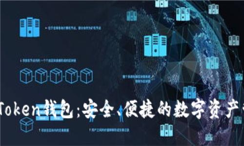 蘋果ImToken錢包：安全、便捷的數(shù)字資產(chǎn)管理利器