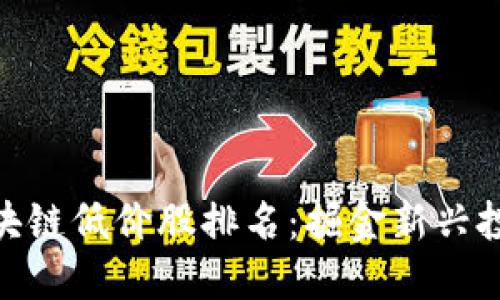 最新區(qū)塊鏈低價股排名：掘金新興投資機會