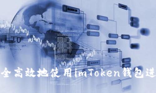如何安全高效地使用imToken錢包進行收款
