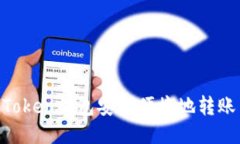 如何使用ImToken錢(qián)包安全便捷地轉(zhuǎn)賬至交易平臺(tái)？