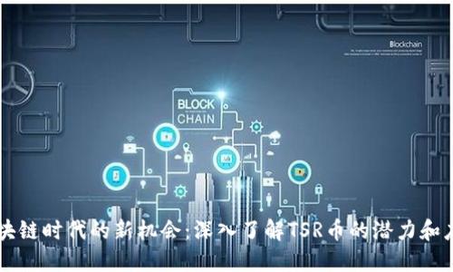 區(qū)塊鏈時代的新機會：深入了解TSR幣的潛力和應(yīng)用