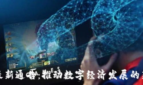   
天津區(qū)塊鏈最新通告：推動(dòng)數(shù)字經(jīng)濟(jì)發(fā)展的新機(jī)遇與挑戰(zhàn)