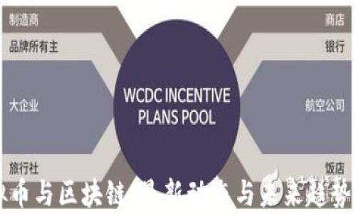 
虛擬幣與區(qū)塊鏈：最新動態(tài)與未來趨勢分析