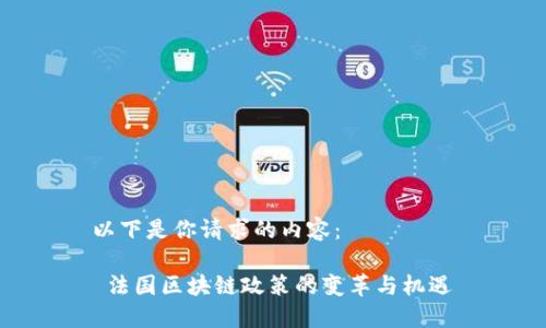 以下是你請求的內(nèi)容：

 法國區(qū)塊鏈政策的變革與機遇