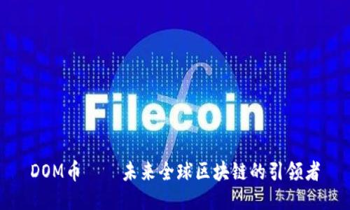 DOM幣——未來全球區(qū)塊鏈的引領(lǐng)者