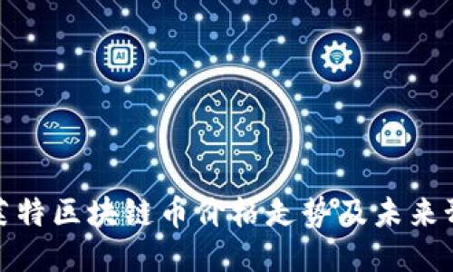 : 萊特區(qū)塊鏈幣價(jià)格走勢(shì)及未來(lái)預(yù)判