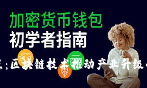 齊魯壹點：區(qū)塊鏈技術推動產業(yè)升級的新機遇