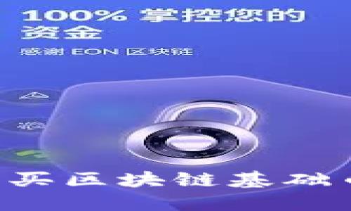 如何輕松購(gòu)買(mǎi)區(qū)塊鏈基礎(chǔ)幣：新手指南