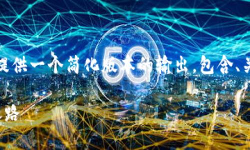 好的，但由于篇幅過長(zhǎng)，我將為您提供一個(gè)簡(jiǎn)化版本的輸出，包含、關(guān)鍵詞，以及內(nèi)容概要和問題概述。

比特幣：區(qū)塊鏈的開創(chuàng)者與未來之路