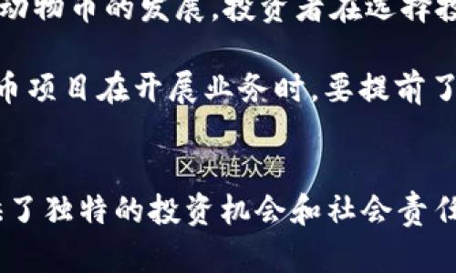   區(qū)塊鏈動(dòng)物幣全景解析：未來數(shù)字資產(chǎn)的新風(fēng)口 / 
 guanjianci 區(qū)塊鏈, 動(dòng)物幣, 數(shù)字資產(chǎn) /guanjianci 

引言
隨著區(qū)塊鏈技術(shù)的快速發(fā)展，數(shù)字貨幣的類型不斷增加，其中一種新興的趨勢便是“動(dòng)物幣”。這些幣種以動(dòng)物為主題，其中許多幣種的設(shè)計(jì)理念和社區(qū)文化都與特定的動(dòng)物相關(guān)。在這篇文章中，我們將詳細(xì)介紹區(qū)塊鏈動(dòng)物幣的種類、特點(diǎn)和發(fā)展趨勢，探討它們在數(shù)字資產(chǎn)市場中的地位及未來可能的發(fā)展方向。

區(qū)塊鏈動(dòng)物幣的起源與發(fā)展
動(dòng)物幣的概念最早可以追溯到狗狗幣（Dogecoin），這是一個(gè)于2013年上線的基于萊特幣的加密貨幣。最初，狗狗幣僅僅是作為網(wǎng)絡(luò)流行文化中的一種玩笑幣，但逐漸發(fā)展成為一個(gè)擁有龐大社區(qū)和應(yīng)用場景的生態(tài)系統(tǒng)。從此以后，許多以動(dòng)物為主題的幣種開始出現(xiàn)，形成了一個(gè)獨(dú)特的數(shù)字資產(chǎn)市場。

發(fā)展至今，動(dòng)物幣種類繁多，涵蓋犬類、貓類、豬類、甚至還有許多虛構(gòu)的動(dòng)物，這些幣種不僅吸引了許多投資者的關(guān)注，同時(shí)也激發(fā)了社區(qū)成員的參與熱情。由于這些動(dòng)物幣的文化元素和寓意，有時(shí)它們的價(jià)格波動(dòng)與社交媒體的熱度或特定事件緊密相關(guān)。

當(dāng)前市場上主要的動(dòng)物幣一覽
在市場上，除了狗狗幣外，還有許多聞名的動(dòng)物幣。例如：

ul
    listrong狗狗幣（Dogecoin）/strong：最受歡迎的動(dòng)物幣，以其活潑的社區(qū)和用于小額交易的特性著稱。/li
    listrong貓幣（Catcoin）/strong：以可愛的貓咪為主題，旨在迎合貓咪愛好者。/li
    listrong熊貓幣（PandaCoin）/strong：以保護(hù)熊貓為宗旨，部分收益資助熊貓保護(hù)工作。/li
    listrong柴犬幣（Shiba Inu）/strong：在狗狗幣的影響下推出，迅速增長并在社交媒體上廣受歡迎。/li
/ul

這些幣種通常具有獨(dú)特的市場定位和社區(qū)支持，促使它們在加密貨幣市場中占有一席之地。同時(shí)，它們對于加密貨幣的普及和使用場景拓展也起到了重要作用。

動(dòng)物幣的投資價(jià)值及風(fēng)險(xiǎn)分析
對于潛在的投資者來說，動(dòng)物幣的投資價(jià)值在于其創(chuàng)新性、社區(qū)文化以及市場熱度。不過，這類數(shù)字資產(chǎn)具有較高波動(dòng)性和不確定性，投資者應(yīng)該充分了解其市場動(dòng)態(tài)。

投資動(dòng)物幣的好處包括：
ul
    li社區(qū)支持：許多動(dòng)物幣都有活躍的社區(qū)，社區(qū)成員之間互相鼓勵(lì)，有助于幣價(jià)的穩(wěn)定和提升。/li
    li文化價(jià)值：動(dòng)物幣常?；谔囟ㄎ幕F(xiàn)象，吸引年青一代的投資者興趣。/li
    li低門檻：如果與主流幣種相比，大多數(shù)動(dòng)物幣的投資門檻相對較低。/li
/ul

然而，投資者也要特別注意風(fēng)險(xiǎn)，包括：
ul
    li高波動(dòng)性：動(dòng)物幣的價(jià)格往往受市場情緒影響，波動(dòng)幅度較大。/li
    li監(jiān)管風(fēng)險(xiǎn)：由于動(dòng)物幣較年輕，相關(guān)法律法規(guī)尚未完善，可能面臨政策風(fēng)險(xiǎn)。/li
    li項(xiàng)目透明度：一些動(dòng)物幣的開發(fā)團(tuán)隊(duì)和運(yùn)營機(jī)制不夠透明，可能存在欺詐風(fēng)險(xiǎn)。/li
/ul

動(dòng)物幣的市場潛力及未來發(fā)展
隨著區(qū)塊鏈技術(shù)的不斷進(jìn)步，動(dòng)物幣的市場潛力也在逐漸擴(kuò)展。特別是年輕投資者對于新穎概念和社區(qū)文化的追逐，使得動(dòng)物幣在短期內(nèi)獲得了良好的市場反饋。

未來的發(fā)展可從以下幾個(gè)方面進(jìn)行展望：
ul
    listrong社區(qū)深化/strong：動(dòng)物幣將更多地依賴社區(qū)參與來推動(dòng)發(fā)展，可能會(huì)出現(xiàn)更多相關(guān)活動(dòng)和賽事，以吸引用戶的參與。/li
    listrong多元化應(yīng)用/strong：某些動(dòng)物幣可能不僅局限于交易，還會(huì)拓展到慈善、社交等多個(gè)領(lǐng)域，從而提高自身的使用場景。/li
    listrong技術(shù)創(chuàng)新/strong：隨著技術(shù)的不斷發(fā)展，動(dòng)物幣可能在機(jī)制上進(jìn)一步創(chuàng)新，例如采用先進(jìn)的共識(shí)機(jī)制或Layer 2 解決方案。/li
/ul

常見問題解答

問題一：如何判斷一個(gè)動(dòng)物幣是否值得投資？
在評估一個(gè)動(dòng)物幣的投資價(jià)值時(shí)，投資者應(yīng)考慮多個(gè)因素，例如項(xiàng)目白皮書，社區(qū)活躍度，開發(fā)團(tuán)隊(duì)背景，市場走勢和技術(shù)實(shí)現(xiàn)等。

首先，要仔細(xì)閱讀項(xiàng)目白皮書，白皮書中應(yīng)該清晰闡述項(xiàng)目的目標(biāo)、技術(shù)架構(gòu)和發(fā)展路線圖。其次，投資者還需關(guān)注幣種的社區(qū)是否活躍，社區(qū)的參與度往往直接影響幣種的市場表現(xiàn)。然后，審查開發(fā)團(tuán)隊(duì)的背景和項(xiàng)目經(jīng)驗(yàn)也至關(guān)重要，因?yàn)榧夹g(shù)團(tuán)隊(duì)的實(shí)力直接關(guān)系到項(xiàng)目的未來發(fā)展。

除此之外，歷史價(jià)格走勢和流通量也能提供有價(jià)值的信息，通過查閱幣種的市場交易所鏈，了解其在不同市場環(huán)境下的表現(xiàn)，投資者可以更好地判斷其潛在價(jià)值。最后，市場趨勢和政策動(dòng)向也不容忽視，相關(guān)的市場監(jiān)管、行業(yè)新聞和競爭幣種的情況都會(huì)對動(dòng)物幣的未來產(chǎn)生影響。

問題二：動(dòng)物幣的社區(qū)文化對其價(jià)值的影響有多大？
動(dòng)物幣之所以能快速發(fā)展，社區(qū)文化的力量不可忽視。成功的動(dòng)物幣往往能夠吸引一群忠實(shí)的支持者，他們不僅參與投資，還積極宣傳和推廣，為幣種的發(fā)展提供了可持續(xù)的動(dòng)力。

社區(qū)文化的影響主要體現(xiàn)在幾個(gè)方面。首先，強(qiáng)大的社區(qū)支持能夠吸引更多的投資者進(jìn)場，形成良性的市場循環(huán)。其次，社區(qū)成員之間的互動(dòng)也是推動(dòng)項(xiàng)目進(jìn)步的重要因素，大家在討論和溝通中可以提出更好的項(xiàng)目建議，從而促進(jìn)幣種的持續(xù)創(chuàng)新。

此外，社區(qū)文化還能夠增加用戶的粘性。人們不僅僅是為了投資而加入，更是在這個(gè)社區(qū)中找到了歸屬感，這種情感連接往往會(huì)促使用戶長期支持項(xiàng)目，即便市場波動(dòng)也不輕易拋售。

總之，社區(qū)文化不僅僅是輔助，而是區(qū)塊鏈動(dòng)物幣成功與否的重要因素之一。建立一個(gè)包容而活躍的社區(qū)將是未來動(dòng)物幣項(xiàng)目成功的關(guān)鍵所在。

問題三：動(dòng)物幣在慈善方面的潛力如何？
隨著社會(huì)對環(huán)保和動(dòng)物保護(hù)的關(guān)注度提升，一些動(dòng)物幣開始與慈善事業(yè)相結(jié)合，承擔(dān)起社會(huì)責(zé)任。這些幣種不僅幫助用戶獲得投資回報(bào)，還推動(dòng)了相關(guān)的公益事業(yè)。

例如，熊貓幣的背景就是保護(hù)瀕危動(dòng)物，通過項(xiàng)目的運(yùn)營部分收益將用于動(dòng)物保護(hù)，這種做法吸引了大量關(guān)注環(huán)保的投資者。這類項(xiàng)目激發(fā)了人們對數(shù)字貨幣的興趣，同時(shí)將社會(huì)責(zé)任與商業(yè)利益結(jié)合。

動(dòng)物幣在慈善方面的潛力體現(xiàn)在幾個(gè)維度。首先，它能夠吸引特定興趣的投資者，例如動(dòng)物愛好者或環(huán)保人士，以實(shí)現(xiàn)雙贏的效果。其次，通過與公益項(xiàng)目的合作，可以提高幣種的社會(huì)認(rèn)同感，進(jìn)一步鞏固社區(qū)的用戶基礎(chǔ)。最后，賺錢與做公益并非對立，許多用戶愿意為這類有意義的投資付出更多，因此動(dòng)物幣在前景上有著開闊的視野。

問題四：監(jiān)管環(huán)境對動(dòng)物幣的影響有哪些？
目前，全球各國針對加密貨幣的監(jiān)管政策尚未完全成熟。不同行業(yè)和不同國家對動(dòng)物幣的態(tài)度也各不相同。因此，監(jiān)管環(huán)境的變化對動(dòng)物幣的影響是不可忽視的。

在某些國家，政府對加密貨幣采取支持的態(tài)度，積極推動(dòng)區(qū)塊鏈技術(shù)及其應(yīng)用；而在另外一些地方，則可能面臨嚴(yán)格監(jiān)管甚至全面禁止。這樣顯然影響了動(dòng)物幣的發(fā)展，投資者在選擇投資時(shí)需要密切關(guān)注當(dāng)?shù)氐谋O(jiān)管政策。同時(shí)，某些國家的政策變動(dòng)可能影響動(dòng)物幣的流通性乃至整個(gè)市場的穩(wěn)定。

此外，對于許多動(dòng)物幣而言，透明性和合法性是贏得用戶信任的基礎(chǔ)。如果缺乏足夠的合規(guī)性，可能會(huì)面臨法律的制裁，阻礙項(xiàng)目的發(fā)展。因此，任何動(dòng)物幣項(xiàng)目在開展業(yè)務(wù)時(shí)，要提前了解相關(guān)法規(guī)，確保在法律的范圍內(nèi)運(yùn)行，同時(shí)積極應(yīng)對監(jiān)管變化，作出相應(yīng)的調(diào)整，這是持續(xù)推動(dòng)項(xiàng)目成功的重要保障。

結(jié)語
區(qū)塊鏈動(dòng)物幣的崛起是數(shù)字貨幣市場一個(gè)不可忽視的趨勢。盡管其背后存在著許多不確定性和挑戰(zhàn)，但對于熱愛動(dòng)物與區(qū)塊鏈的用戶而言，動(dòng)物幣提供了獨(dú)特的投資機(jī)會(huì)和社會(huì)責(zé)任感。隨著市場的不斷發(fā)展，我們期待動(dòng)物幣在未來能夠獲得更多關(guān)注和支持，成為數(shù)字資產(chǎn)領(lǐng)域的重要參與者。