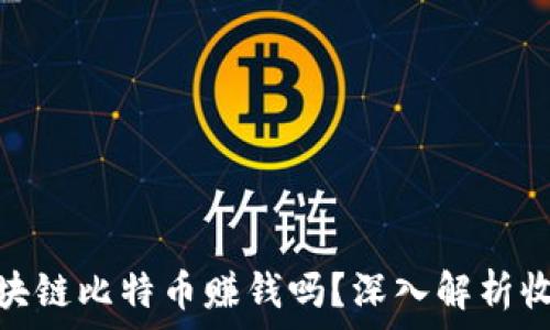   
在投資區(qū)塊鏈比特幣賺錢嗎？深入解析收益與風(fēng)險(xiǎn)