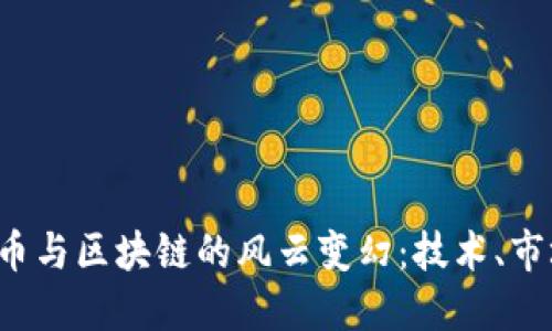 2017年比特幣與區(qū)塊鏈的風(fēng)云變幻：技術(shù)、市場(chǎng)與未來展望