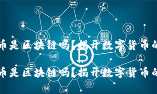 虛擬幣是區(qū)塊鏈嗎？揭開數(shù)字貨幣的奧秘

虛擬幣是區(qū)塊鏈嗎？揭開數(shù)字貨幣的奧秘