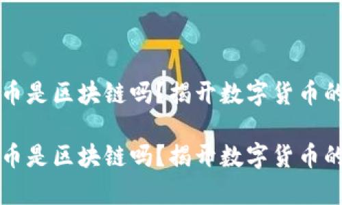 虛擬幣是區(qū)塊鏈嗎？揭開數(shù)字貨幣的奧秘

虛擬幣是區(qū)塊鏈嗎？揭開數(shù)字貨幣的奧秘