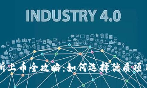 區(qū)塊鏈交易所上幣全攻略：如何選擇優(yōu)質(zhì)項(xiàng)目并成功上市