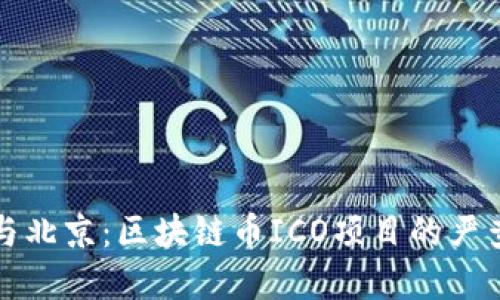 上海與北京：區(qū)塊鏈幣ICO項目的嚴(yán)查風(fēng)暴