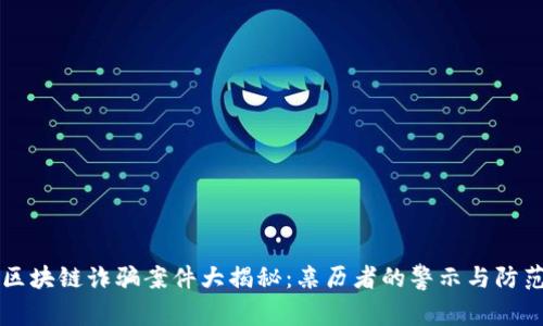 西昌區(qū)塊鏈詐騙案件大揭秘：親歷者的警示與防范技巧