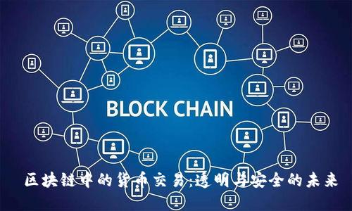  區(qū)塊鏈中的貨幣交易：透明與安全的未來(lái)