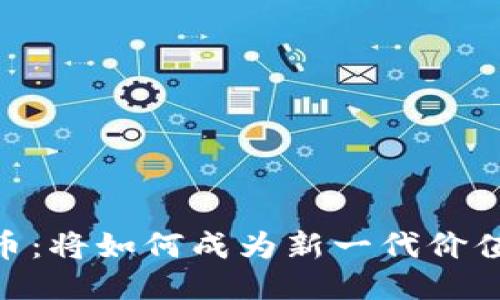 AAA區(qū)塊鏈幣：將如何成為新一代價值幣的引領(lǐng)者