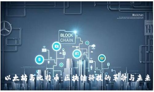 以太坊與比特幣：區(qū)塊鏈科技的革命與未來(lái)