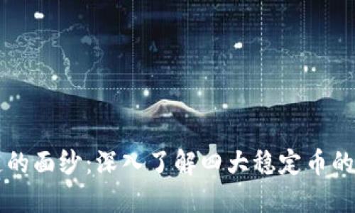 揭開區(qū)塊鏈的面紗：深入了解四大穩(wěn)定幣的崛起與應用