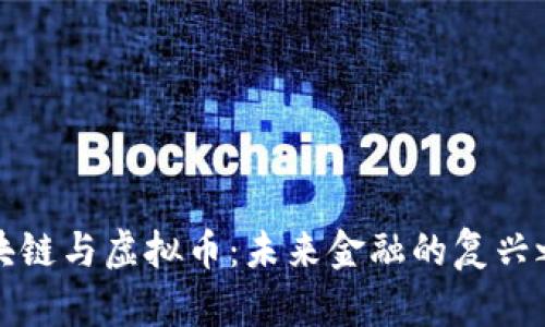 區(qū)塊鏈與虛擬幣：未來金融的復(fù)興之路