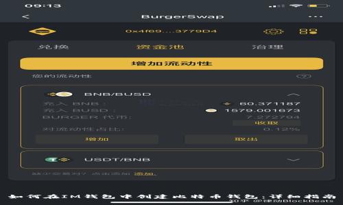 如何在IM錢包中創(chuàng)建比特幣錢包：詳細(xì)指南