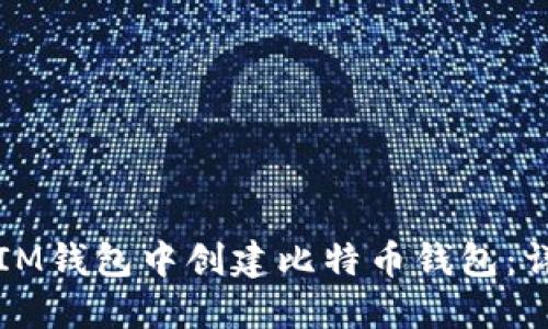 如何在IM錢包中創(chuàng)建比特幣錢包：詳細(xì)指南