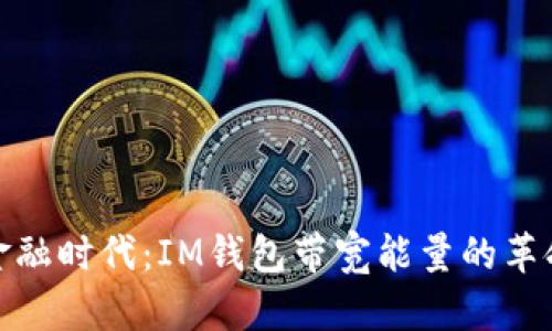 解鎖新金融時(shí)代：IM錢包帶寬能量的革命性影響