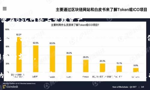 在IM錢(qián)包中，用戶(hù)通?？梢源鎯?chǔ)和管理多種加密貨幣及其相關(guān)網(wǎng)絡(luò)，但對(duì)于特定網(wǎng)絡(luò)的支持情況可能因時(shí)間和版本而異。BSC（幣安智能鏈）是一個(gè)頗受歡迎的區(qū)塊鏈平臺(tái)，它為智能合約和去中心化應(yīng)用提供了基礎(chǔ)設(shè)施。很多用戶(hù)希望在IM錢(qián)包中使用BSC網(wǎng)絡(luò)，以便更方便地管理他們的資產(chǎn)。

**IM錢(qián)包支持BSC網(wǎng)絡(luò)的可能性**

首先，IM錢(qián)包的支持情況取決于該錢(qián)包的開(kāi)發(fā)團(tuán)隊(duì)是否在持續(xù)更新和擴(kuò)展其功能。如果最近的版本已經(jīng)開(kāi)始支持BSC網(wǎng)絡(luò)，用戶(hù)就可以輕松在錢(qián)包中管理基于該網(wǎng)絡(luò)的資產(chǎn)。然而，如果該錢(qián)包尚未加入對(duì)BSC網(wǎng)絡(luò)的支持，那么用戶(hù)在該錢(qián)包中將無(wú)法直接存取和管理BSC上的資產(chǎn)。

**如何確認(rèn)IM錢(qián)包是否支持BSC網(wǎng)絡(luò)？**

要確認(rèn)IM錢(qián)包是否支持BSC網(wǎng)絡(luò)，用戶(hù)可以采取以下幾種方式：

1. **訪問(wèn)官方文檔或網(wǎng)站**：IM錢(qián)包的官方網(wǎng)站或相關(guān)文檔通常會(huì)列出所支持的區(qū)塊鏈網(wǎng)絡(luò)和資產(chǎn)類(lèi)型。用戶(hù)可以搜索或?yàn)g覽相關(guān)信息，查看是否有BSC網(wǎng)絡(luò)的說(shuō)明。

2. **查看應(yīng)用內(nèi)設(shè)置**：許多錢(qián)包應(yīng)用會(huì)允許用戶(hù)在設(shè)置中選擇不同的網(wǎng)絡(luò)，用戶(hù)可以在錢(qián)包中查看是否有BSC網(wǎng)絡(luò)的選項(xiàng)。

3. **查閱社區(qū)論壇或社交媒體**：用戶(hù)可在相關(guān)的社區(qū)論壇、社交媒體或開(kāi)發(fā)者更新中獲取信息。他們可能會(huì)分享他們的使用體驗(yàn)，或者錢(qián)包的開(kāi)發(fā)者可能會(huì)在這些平臺(tái)上發(fā)布關(guān)于新網(wǎng)絡(luò)支持的消息。

**如果IM錢(qián)包不支持BSC網(wǎng)絡(luò)該怎么辦？**

如果發(fā)現(xiàn)IM錢(qián)包不支持BSC網(wǎng)絡(luò)，用戶(hù)可以考慮以下幾種替代方案：

1. **尋找替代錢(qián)包**：市場(chǎng)上有許多支持BSC網(wǎng)絡(luò)的錢(qián)包，如MetaMask、Trust Wallet等。用戶(hù)可以選擇安裝這些錢(qián)包，以便在BSC網(wǎng)絡(luò)上管理資產(chǎn)。

2. **使用跨鏈橋**：有些項(xiàng)目提供跨鏈橋服務(wù)，使得用戶(hù)可以將他們的資產(chǎn)從一個(gè)網(wǎng)絡(luò)移動(dòng)到另一個(gè)網(wǎng)絡(luò)。用戶(hù)可以查看是否有合適的跨鏈橋來(lái)轉(zhuǎn)移他們的資產(chǎn)，并確保在操作時(shí)謹(jǐn)慎，以避免潛在的損失。

3. **關(guān)注更新**：如果用戶(hù)仍然希望使用IM錢(qián)包，他們可以持續(xù)關(guān)注錢(qián)包的更新動(dòng)態(tài)?？赡茉谖磥?lái)的版本中會(huì)加入對(duì)BSC網(wǎng)絡(luò)的支持。

總結(jié)而言，了解IM錢(qián)包對(duì)BSC網(wǎng)絡(luò)的支持情況不僅能幫助用戶(hù)更有效地管理其加密資產(chǎn)，也可以確保他們選擇最適合自己的錢(qián)包服務(wù)。用戶(hù)可以通過(guò)多種方式檢查其支持情況，并根據(jù)實(shí)際情況做出合理的決策。