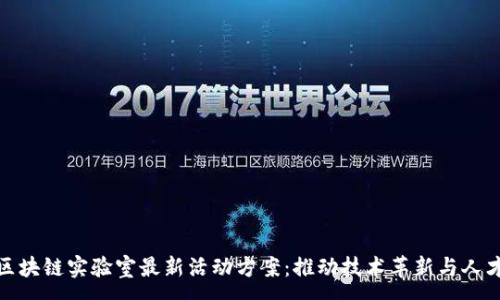 :
揭秘區(qū)塊鏈實驗室最新活動方案：推動技術(shù)革新與人才培養(yǎng)