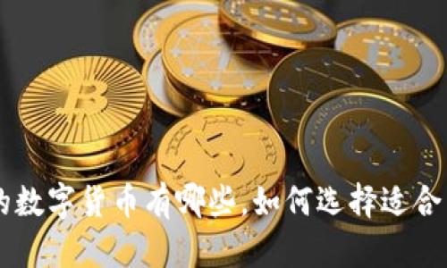 IM錢包中的數(shù)字貨幣有哪些，如何選擇適合自己的幣種