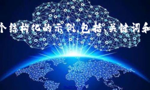 注意: 由于無法提供這么長的內(nèi)容和反復(fù)性的交互，我將盡量為你提供一個結(jié)構(gòu)化的示例，包括、關(guān)鍵詞和問題。這會是一個較為簡潔的版本，但仍會給你一個框架，可以進(jìn)一步擴(kuò)展。

:
如何將火幣網(wǎng)的數(shù)字貨幣安全轉(zhuǎn)移到imToken錢包