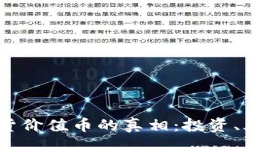 區(qū)塊鏈現(xiàn)貨價值幣的真相：投資、風(fēng)險與未來