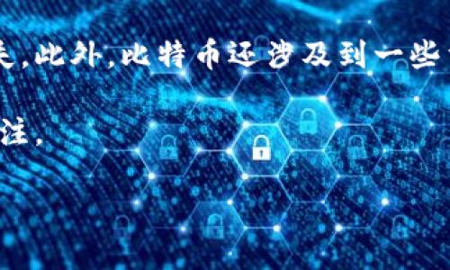 是的，比特幣使用區(qū)塊鏈技術(shù)。區(qū)塊鏈?zhǔn)且粋€(gè)分布式的賬本，它記錄了所有比特幣交易的歷史。下面是一些更詳細(xì)的討論內(nèi)容。

### 1. 什么是比特幣？
比特幣是由一個(gè)化名為中本聰（Satoshi Nakamoto）的人或團(tuán)隊(duì)在2009年創(chuàng)建的一種數(shù)字貨幣。它使用點(diǎn)對(duì)點(diǎn)技術(shù)進(jìn)行在線交易，用戶可以直接通過(guò)網(wǎng)絡(luò)進(jìn)行交易，而無(wú)需中介或銀行參與。比特幣的設(shè)計(jì)初衷是為了創(chuàng)造一種去中心化的貨幣，抵抗通貨膨脹，并提供交易的隱私性和安全性。

### 2. 什么是區(qū)塊鏈？
區(qū)塊鏈?zhǔn)且环N新興的技術(shù)，它的本質(zhì)是一種分布式數(shù)據(jù)庫(kù)，用于以安全和透明的方式記錄信息。區(qū)塊鏈由一個(gè)個(gè)“區(qū)塊”組成，每個(gè)區(qū)塊包含了一定數(shù)量的交易數(shù)據(jù)，且它們通過(guò)加密 h o s t o r a r e s o r m e t h o d 連接在一起，形成一條“鏈”。這種設(shè)計(jì)確保了一旦數(shù)據(jù)被寫入?yún)^(qū)塊鏈，就很難被篡改，從而提供了高水平的安全性和信任。

### 3. 比特幣與區(qū)塊鏈的關(guān)系
比特幣是第一個(gè)實(shí)現(xiàn)并采用區(qū)塊鏈技術(shù)的加密貨幣。在比特幣網(wǎng)絡(luò)中，所有的交易都被記錄在一個(gè)公有的區(qū)塊鏈上，這意味著任何人都可以查看該鏈并驗(yàn)證交易的合法性。區(qū)塊鏈為比特幣的去中心化特性提供了支持，使得用戶可以在沒(méi)有信任中介的情況下直接進(jìn)行交易。

### 4. 區(qū)塊鏈在比特幣中的應(yīng)用
在比特幣的運(yùn)行機(jī)制中，區(qū)塊鏈發(fā)揮了至關(guān)重要的作用。每當(dāng)發(fā)生交易時(shí)，它會(huì)被打包到一個(gè)新塊中，然后通過(guò)礦工的計(jì)算能力進(jìn)行驗(yàn)證。一旦一個(gè)塊被添加到區(qū)塊鏈中，交易就被認(rèn)為是完成的，不可逆轉(zhuǎn)。這個(gè)過(guò)程不僅保護(hù)了交易的安全性，還防止了“重復(fù)花費(fèi)”的問(wèn)題，確保每個(gè)比特幣只能被用一次。

### 5. 比特幣的安全性
利用區(qū)塊鏈技術(shù)，比特幣提供了高度的安全性。每個(gè)區(qū)塊都通過(guò)復(fù)雜的數(shù)學(xué)算法進(jìn)行加密，確保數(shù)據(jù)的完整性和安全。此外，分布式賬本使得任何單一失敗都不會(huì)影響整個(gè)網(wǎng)絡(luò)，進(jìn)一步增強(qiáng)了比特幣在交易中的安全性。

### 6. 比特幣的透明性
由于所有交易都記錄在區(qū)塊鏈上，任何人都可以在公共賬本中看到交易的歷史。這種透明性是比特幣系統(tǒng)的一大優(yōu)勢(shì)，使得用戶可以追溯交易過(guò)程，增強(qiáng)了系統(tǒng)的信任度。

### 7. 區(qū)塊鏈的未來(lái)
隨著區(qū)塊鏈技術(shù)的發(fā)展，其應(yīng)用范圍逐漸擴(kuò)大，不再局限于加密貨幣領(lǐng)域。許多行業(yè)如供應(yīng)鏈管理、醫(yī)療健康、金融服務(wù)等都在探索如何利用區(qū)塊鏈來(lái)提高效率，降低成本并增加透明度。

### 常見(jiàn)問(wèn)題解答

#### 問(wèn)題一：比特幣處理交易的速度和效率如何？與傳統(tǒng)支付方式相比有什么優(yōu)勢(shì)？

比特幣的交易速度與效率

比特幣的交易速度因網(wǎng)絡(luò)擁堵、交易費(fèi)用和礦工確認(rèn)時(shí)間等因素而有所變化。通常情況下，比特幣網(wǎng)絡(luò)的交易確認(rèn)時(shí)間約為10分鐘，這意味著從發(fā)起交易到交易被確認(rèn)所需的時(shí)間。如果網(wǎng)絡(luò)繁忙，確認(rèn)時(shí)間可能會(huì)更長(zhǎng)。盡管如此，比特幣相較于傳統(tǒng)金融系統(tǒng)依然具有一定的優(yōu)勢(shì)。

傳統(tǒng)銀行系統(tǒng)通常需要數(shù)天時(shí)間來(lái)處理跨境交易，并且可能會(huì)收取高額費(fèi)用。相比之下，使用比特幣進(jìn)行國(guó)際交易不僅速度更快，費(fèi)用也較低，這使得比特幣在跨境支付領(lǐng)域有潛力成為一個(gè)受歡迎的選擇。

然而，比特幣的交易速度在高峰時(shí)段顯得有些不足，當(dāng)然，這也成為了技術(shù)發(fā)展的一個(gè)推動(dòng)因素。許多開(kāi)發(fā)者正在探索二層解決方案，如閃電網(wǎng)絡(luò)，以提高比特幣的交易速度和擴(kuò)展性，將其處理能力提升到真正的全球支付系統(tǒng)水平。

#### 問(wèn)題二：比特幣的價(jià)格波動(dòng)為什么如此巨大？是什么導(dǎo)致了這種波動(dòng)？

比特幣價(jià)格波動(dòng)的原因

比特幣的價(jià)格波動(dòng)主要來(lái)自供需關(guān)系、市場(chǎng)情緒、政策法規(guī)、技術(shù)發(fā)展和市場(chǎng)操控等多個(gè)方面。

首先，供需關(guān)系直接影響價(jià)格，當(dāng)需求激增時(shí)，例如在經(jīng)濟(jì)不確定時(shí)期或金融危機(jī)中，更多人尋求購(gòu)買比特幣作為“避險(xiǎn)資產(chǎn)”，導(dǎo)致價(jià)格走高。反之，當(dāng)需求減少時(shí)，價(jià)格也會(huì)隨之下跌。

其次，市場(chǎng)情緒是市場(chǎng)波動(dòng)的重要因素。由于比特幣與公眾的情緒高度相關(guān)，任何新聞、事件或社交媒體上的傳播都可能引發(fā)價(jià)格的劇烈變化。例如，當(dāng)大型公司宣布接受比特幣時(shí)，價(jià)格通常會(huì)上漲；而監(jiān)管機(jī)構(gòu)發(fā)布限制政策時(shí)，價(jià)格則往往會(huì)快速下跌。

最后，比特幣市場(chǎng)相對(duì)較小，使得相對(duì)少量的資金流入或流出都能導(dǎo)致價(jià)格的劇烈波動(dòng)。此類市場(chǎng)通常更容易受到操控，導(dǎo)致價(jià)格的人工波動(dòng)。綜上所述，比特幣作為一種新興的資產(chǎn)，其價(jià)格波動(dòng)的復(fù)雜性為其未來(lái)的發(fā)展帶來(lái)了挑戰(zhàn)和機(jī)遇。

#### 問(wèn)題三：比特幣的法律地位和監(jiān)管現(xiàn)狀是怎樣的？各國(guó)對(duì)于比特幣的態(tài)度是什么？

比特幣的法律地位與監(jiān)管現(xiàn)狀

比特幣的法律地位在全球范圍內(nèi)各不相同，各國(guó)政府和監(jiān)管機(jī)構(gòu)對(duì)于比特幣的態(tài)度和立法也存在顯著差異。

在一些國(guó)家，如美國(guó)和日本，比特幣被視為一種合法資產(chǎn)，受到某種程度的監(jiān)管。美國(guó)國(guó)稅局將比特幣視為財(cái)產(chǎn)，要求用戶報(bào)告與比特幣相關(guān)的收益。而日本在2017年官方承認(rèn)比特幣為法定支付方式，給予其合法地位。

然而，在其他一些國(guó)家，如中國(guó)和印度，政府對(duì)于比特幣采取了更加嚴(yán)格的措施。中國(guó)決定禁止加密貨幣交易和ICO(首次代幣發(fā)行)，并關(guān)閉了許多交易所，顯示出對(duì)虛擬貨幣的強(qiáng)硬態(tài)度。印度的監(jiān)管政策不斷變化，現(xiàn)在尚處于對(duì)加密貨幣全面監(jiān)管的討論階段。

總體來(lái)看，比特幣的監(jiān)管現(xiàn)狀在各國(guó)差異巨大，法律地位也在不斷演變。隨著比特幣及區(qū)塊鏈技術(shù)的成熟，各國(guó)的監(jiān)管政策預(yù)計(jì)會(huì)趨于規(guī)范與統(tǒng)一，未來(lái)可能會(huì)形成一種國(guó)際體系，以應(yīng)對(duì)加密貨幣帶來(lái)的金融監(jiān)管挑戰(zhàn)。

#### 問(wèn)題四：比特幣的利益與弊端如何？人們應(yīng)該如何看待比特幣？

比特幣的利益與弊端

比特幣作為一種新興的數(shù)字貨幣，既有潛在的利益，也面臨各種弊端。

首先，比特幣的最大利益在于去中心化和安全性。與傳統(tǒng)銀行系統(tǒng)不同，比特幣消除了對(duì)中心機(jī)構(gòu)的依賴，使人們能夠更自由地進(jìn)行交易，確保個(gè)人財(cái)產(chǎn)的隱私和安全。此外，通過(guò)區(qū)塊鏈技術(shù)，交易記錄不可更改，提供透明性和信任度。

其次，比特幣可以作為一種對(duì)沖通貨膨脹的工具。在經(jīng)濟(jì)不穩(wěn)定時(shí)，人們會(huì)尋求比特幣等數(shù)字資產(chǎn)作為避險(xiǎn)工具，以保護(hù)財(cái)富。而且，由于比特幣的總供應(yīng)量有限（2100萬(wàn)枚），有可能吸引投資者在市場(chǎng)不穩(wěn)定時(shí)進(jìn)行資產(chǎn)配置。

然而，比特幣也存在一些不可忽視的弊端。其中最顯著的是價(jià)格的極端波動(dòng)，可能不適合所有的投資者。許多人對(duì)于比特幣的投資在短時(shí)間內(nèi)可能遭遇巨額損失。此外，比特幣還涉及到一些法律和政策的不確定性，各國(guó)的監(jiān)管態(tài)度不同，可能隨時(shí)影響比特幣的使用和價(jià)值。

總而言之，比特幣作為一種新興金融資產(chǎn)，其利益與弊端并存。人們?cè)谕顿Y和使用比特幣之前，需要仔細(xì)考慮自身的風(fēng)險(xiǎn)承受能力，并保持對(duì)市場(chǎng)動(dòng)態(tài)的高度關(guān)注。

希望以上內(nèi)容能為你更好地理解比特幣及其運(yùn)作原理提供幫助！如果你有其他問(wèn)題，歡迎隨時(shí)問(wèn)我。