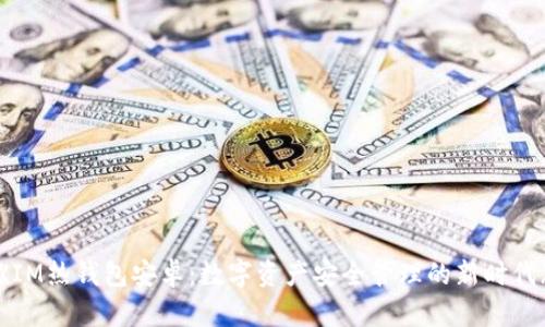 《IM熱錢包安卓：數(shù)字資產(chǎn)安全管理的新時代》