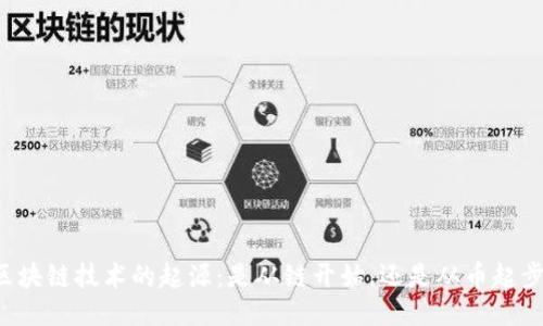 區(qū)塊鏈技術(shù)的起源：是從鏈開始，還是從幣起步？
