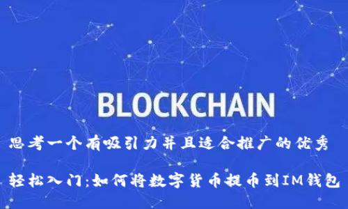 思考一個(gè)有吸引力并且適合推廣的優(yōu)秀

輕松入門：如何將數(shù)字貨幣提幣到IM錢包