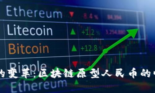 未來金融的變革：區(qū)塊鏈原型人民幣的崛起與應(yīng)用