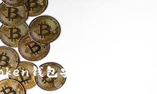如何將imToken錢(qián)包安全遷移到新的手機(jī)設(shè)備？